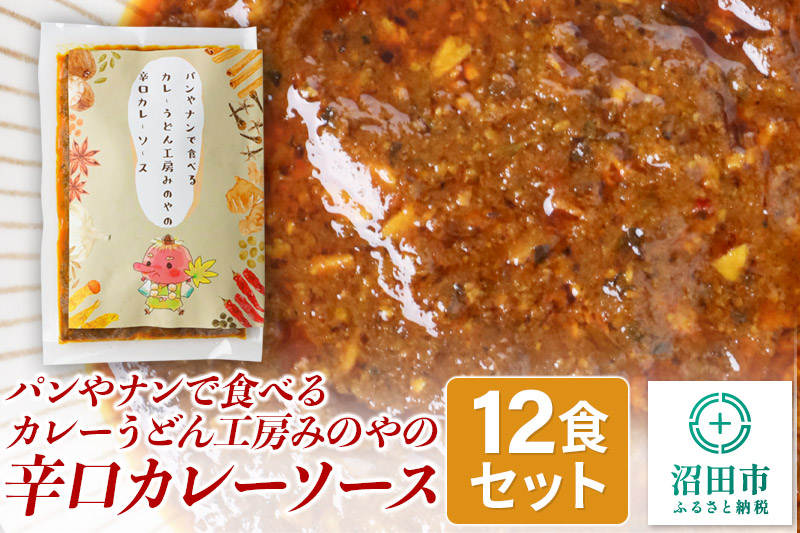 パンやナンで食べるカレー うどん工房みのやの辛口カレーソース 12袋