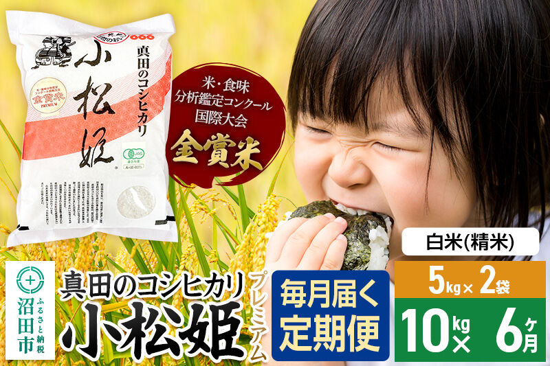 【白米】《定期便6回》令和7年産 真田のコシヒカリ小松姫 プレミアム 10kg（5kg×2袋） 金井農園 [こしひかり コシヒカリ 白米 精米 お米 毎月 定期 6か月 6ヵ月 6カ月 6ケ月]