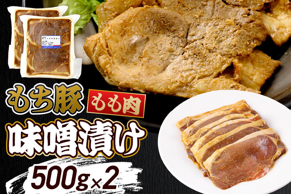 群馬県産 もち豚の味噌漬け モモ肉 約1.0kg（約500g×2パック）豚肉 沼田市 特産品 肉の長門 [モチ もち ブタ ぶた もも 肉 もっちり ボリューム たっぷり]