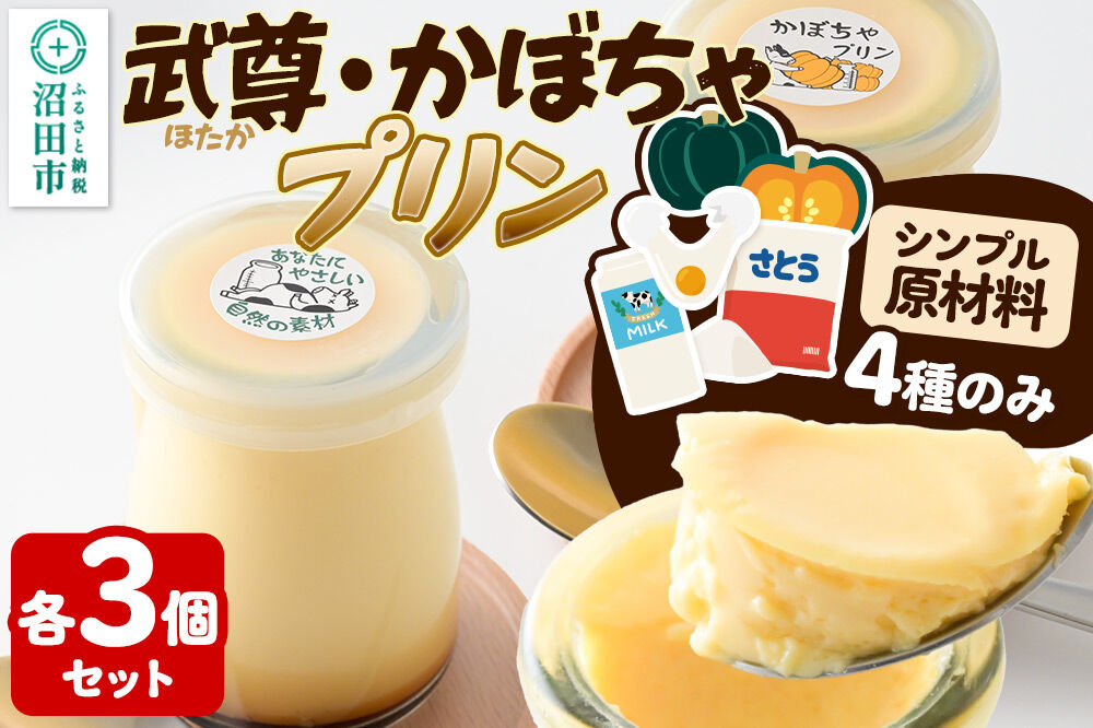 武尊(ほたか)プリン 3個、かぼちゃプリン 3個セット【菓子工房 ミセス・マサコ】 [シンプル原材料 保存料など無添加 洋菓子 生菓子 ぷりん]