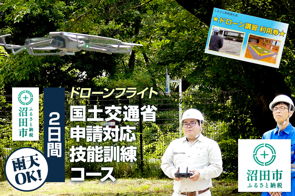 ドローンフライト 国土交通省申請対応技能訓練コース（2日間）一般社団法人利根沼田テクノアカデミー