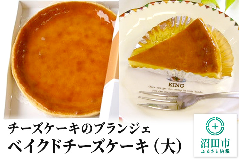 【大】チーズケーキのブランジェ ベイクドチーズケーキ 1台（直径20cm・高さ3cm・重さ約480g）