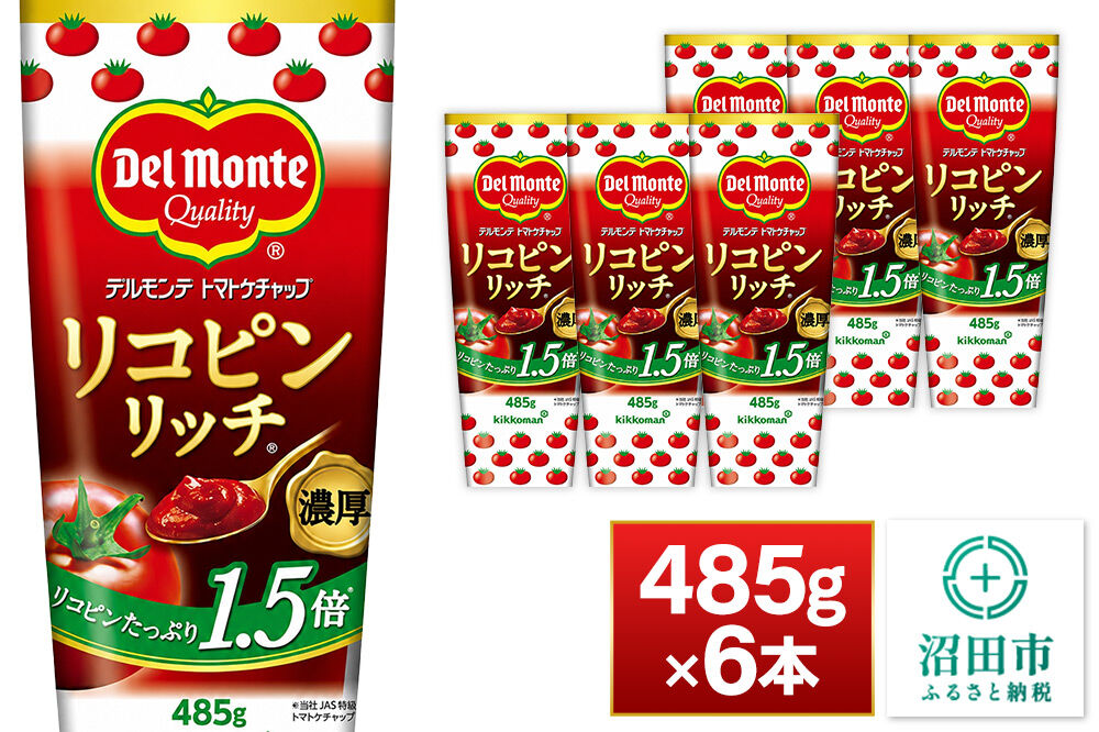 デルモンテ リコピンリッチトマトケチャップ 485g 6本 [【野菜セット】デルモンテ Del Monte キッコーマン 野菜 トマト とまと]