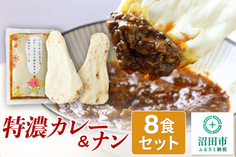 みのや 特濃カレー＆ナン 8セット