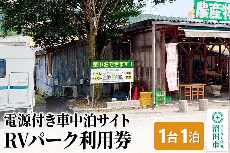 RVパーク利用券 農産物直売所 尾瀬市場 利根町本店 車中泊サイト 1台×1泊分ご利用券 [温泉 足湯 トイレ シャワー 電源 水道 wifi wi-fi ペット可]