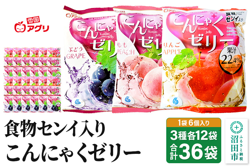 食物センイ入り「こんにゃくゼリー」 ぶどう味・もも味・りんご味 3種 各16g×6個×12袋 計36袋 ピロータイプ 雪国アグリ株式会社