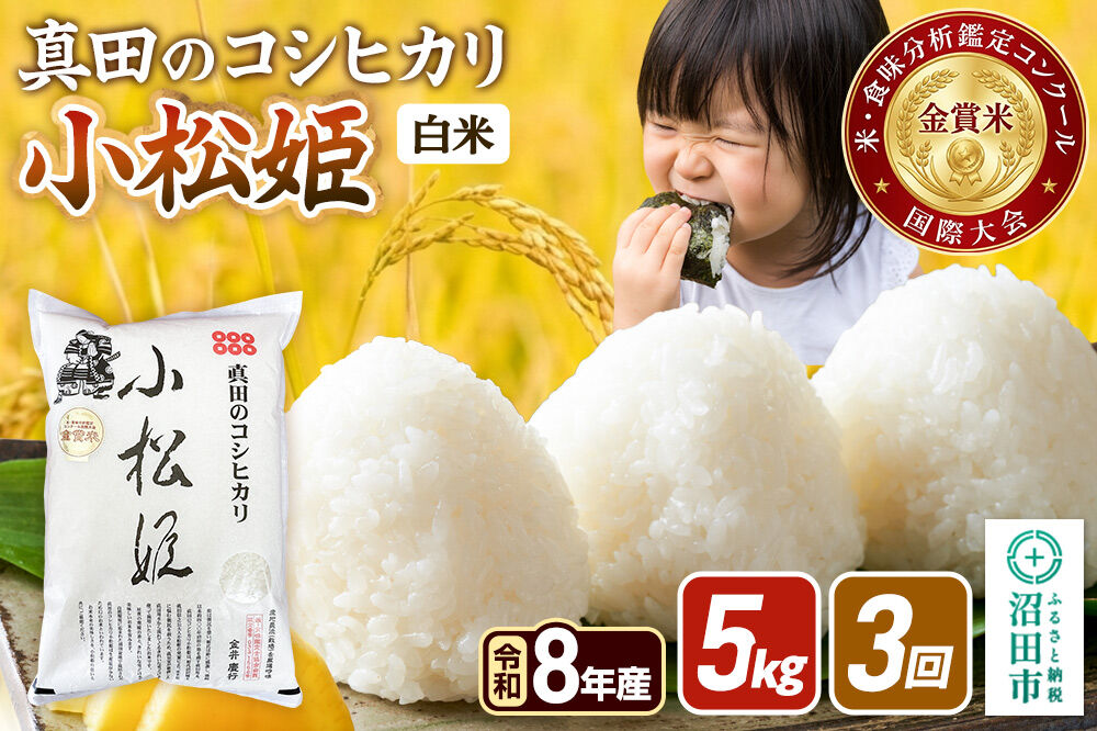 令和8年産【白米】《定期便3回》真田のコシヒカリ小松姫 5kg×1袋 金井農園 [こしひかり コシヒカリ 白米 精米 お米 毎月 定期 3か月 3ヵ月 3カ月 3ケ月]