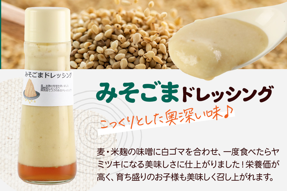 自家製・群馬産野菜で手作りドレッシング（みそごま、えごま、ゆず）200ml×各1本 泙川食品