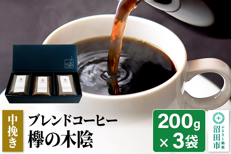 ブレンドコーヒー 中挽き「欅の木陰」200g×3袋 土田商店