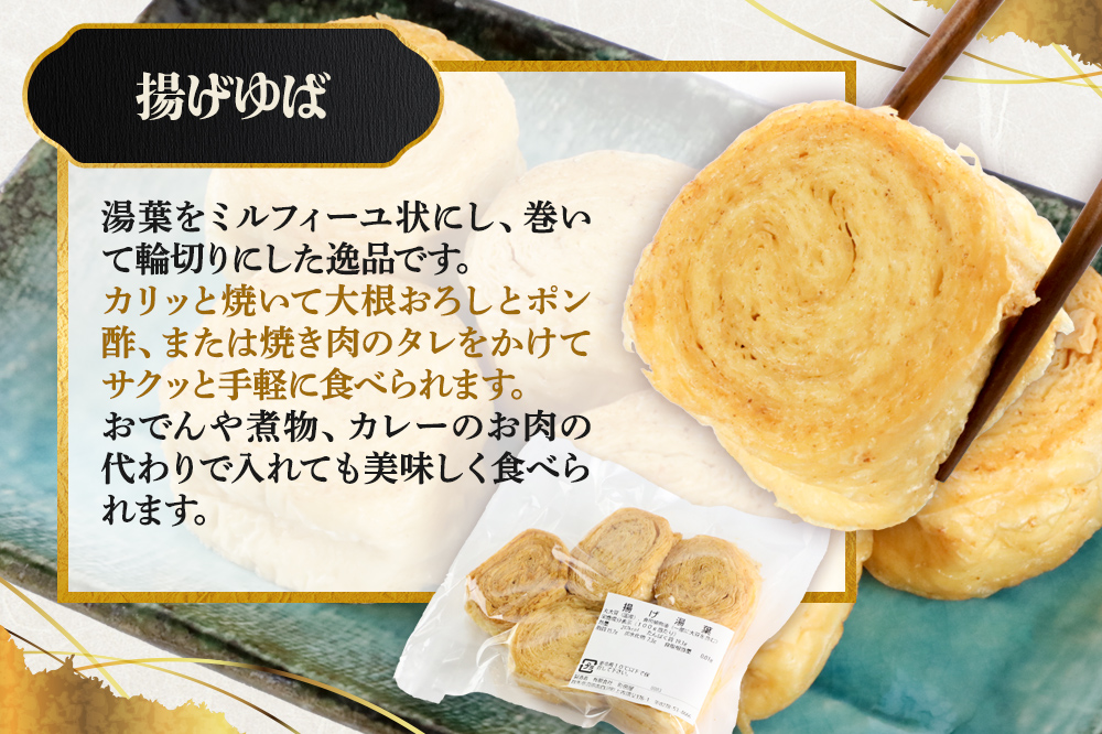 町田屋 生ゆば・創作豆腐8種＋湯葉抄い体験チケット2名様分セット
