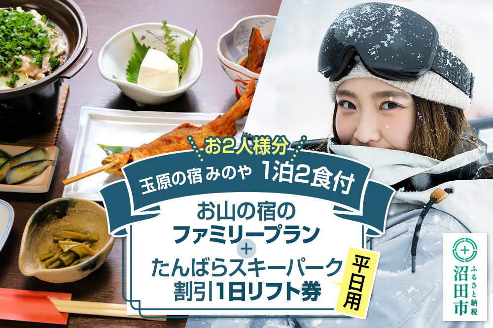 《お2人様分》玉原の宿 みのや ご宿泊ご利用券 お山の宿のファミリープラン（1泊2食付き）たんばらスキーパーク割引1日リフト券付き（平日）