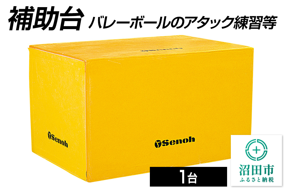 《3月31日受付終了》補助台 AT320000 株式会社セノテック [学校 教育 体操 運動 室内競技 屋内競技 スポーツ 体育館 用品]