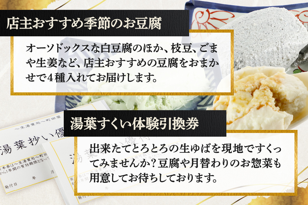 町田屋 生ゆば・創作豆腐8種＋湯葉抄い体験チケット2名様分セット