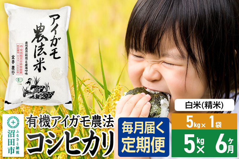 【白米】《定期便6回》令和7年産 有機アイガモ農法コシヒカリ 5kg×1袋 金井農園 [こしひかり コシヒカリ 白米 精米 お米 毎月 定期 6か月 6ヵ月 6カ月 6ケ月]