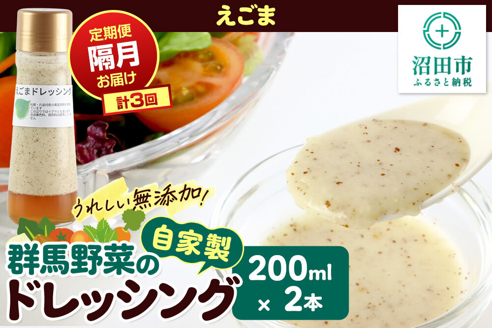 【定期便3回を隔月でお届け】自家製・群馬産野菜で手作りドレッシング えごま ドレッシング 200ml×2本 泙川食品 [えごま エゴマ どれっしんぐ ドレッシング]