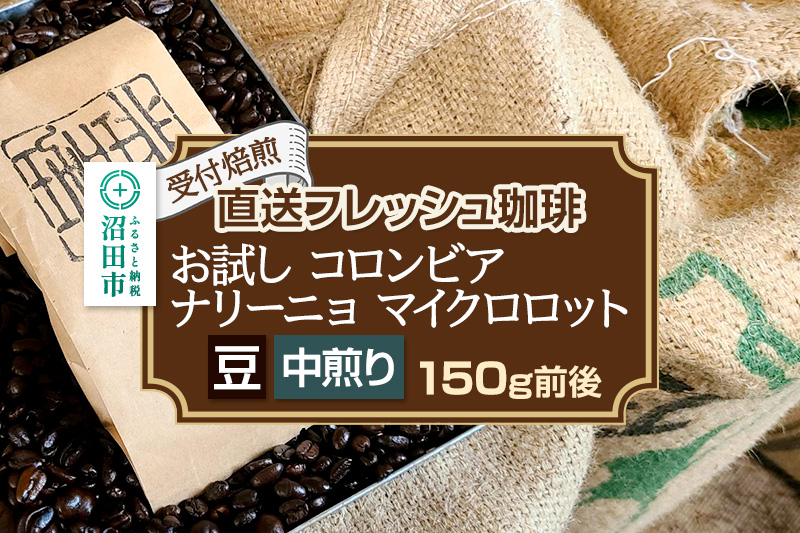 《受付焙煎》直送フレッシュ珈琲 お試し コロンビア ナリーニョ マイクロロット【豆／中煎り】約150g 珈琲倶楽部 沼田店