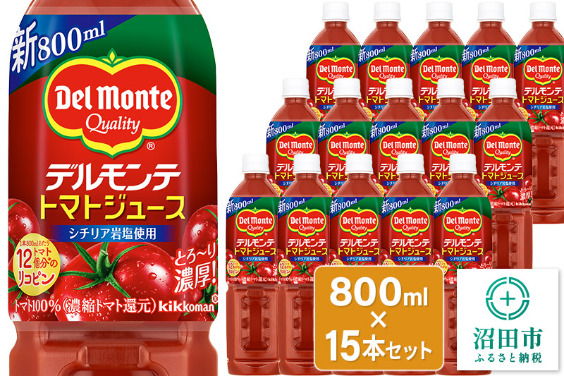 デルモンテ トマトジュース（有塩）800ml×15本セット 群馬県沼田市製造製品