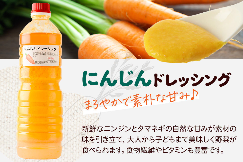 《期間限定》にんじん 1L×1本 自家製・群馬産野菜で手作りドレッシング