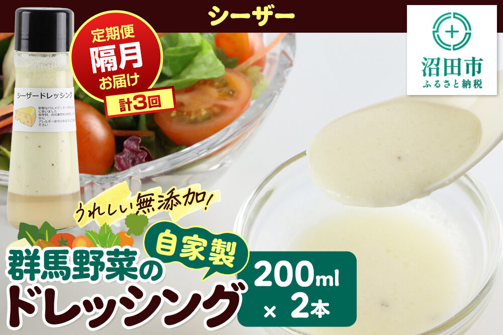 【定期便3回を隔月でお届け】自家製・群馬産野菜で手作りドレッシング シーザードレッシング 単品 200ml×2本 泙川食品 [どれっしんぐ ドレッシング しーざー チーズ ちーず]