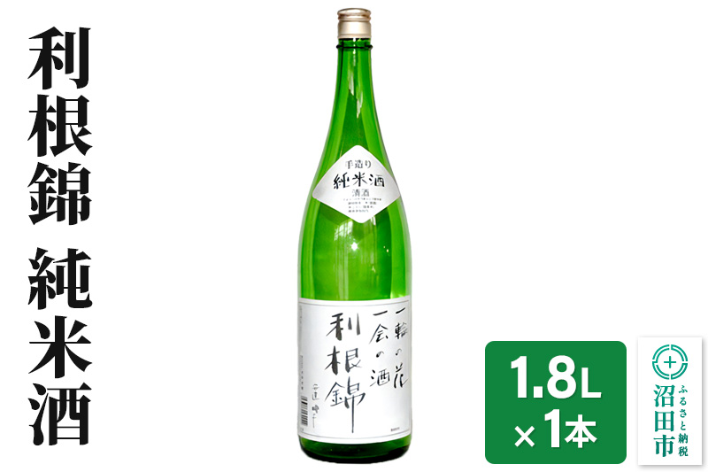 利根錦 純米酒 1800ml×1本 日本酒