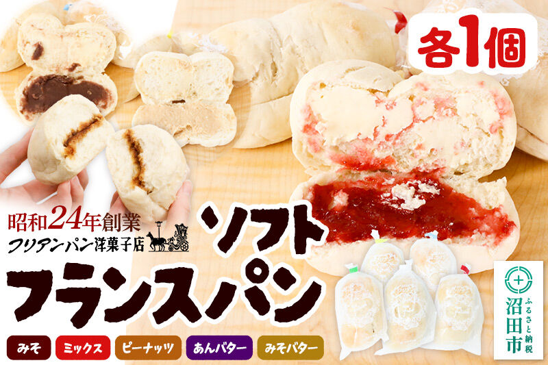 フリアンパン洋菓子店 ソフトフランスパン 5種類詰め合わせ 各1個 [ご当地 グルメ 名物 名産 惣菜 お取り寄せ フランスパン 菓子パン みそパン ミックス ピーナッツ あんバター 味噌バター]