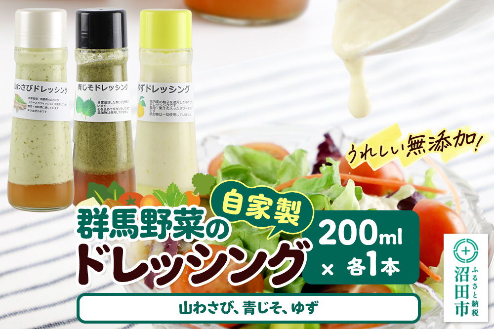 自家製・群馬産野菜で手作りドレッシング（山わさび、青じそ、ゆず）200ml×各1本 泙川食品