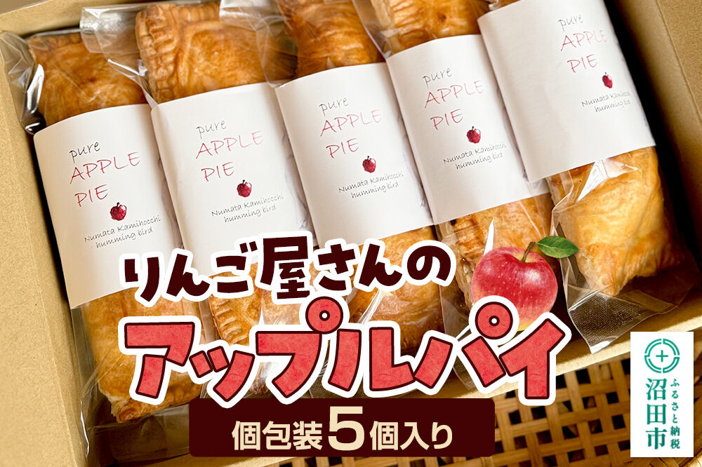 りんご屋さんのアップルパイ 5個入り ハミングバード [林檎 りんご リンゴ 焼き菓子 洋菓子 お取り寄せ スイーツ スウィーツ デザート さくさく サクサク]