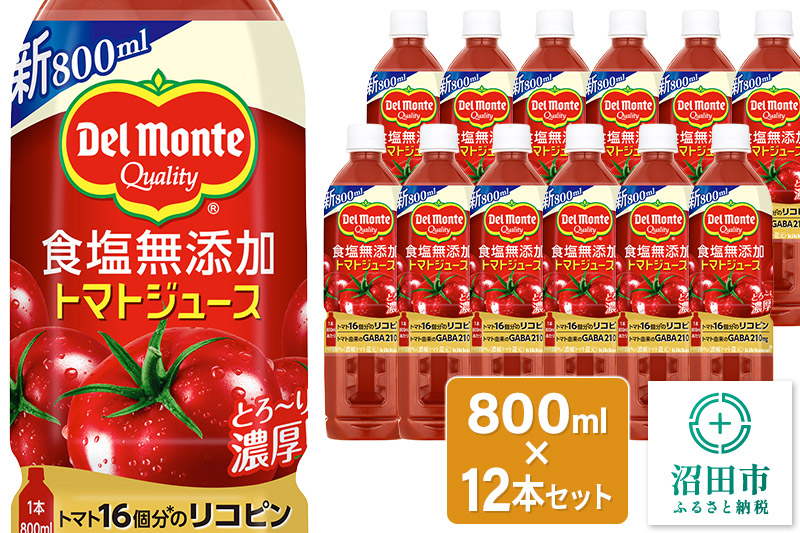 デルモンテ 食塩無添加トマトジュース 800ml×12本セット 群馬県沼田市製造製品