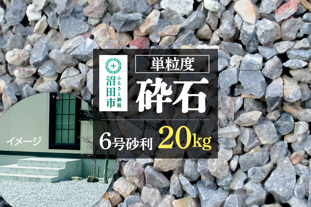 単粒度砕石 6号 砂利 20kg