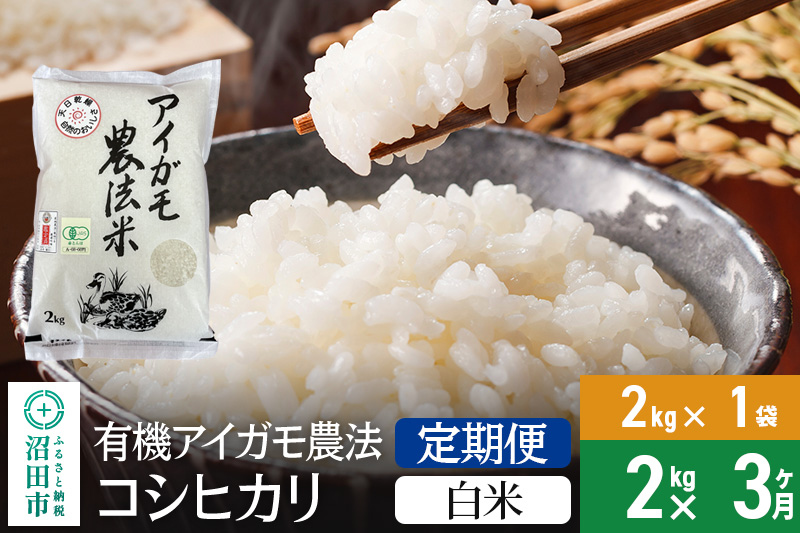 【白米】《定期便3回》11月上旬以降発送 令和6年産 有機アイガモ農法コシヒカリ 2kg×1袋 金井農園