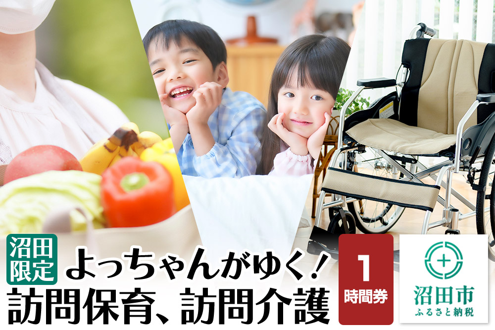 《群馬県沼田市内限定》よっちゃんがゆく！訪問保育、訪問介護 1時間利用券