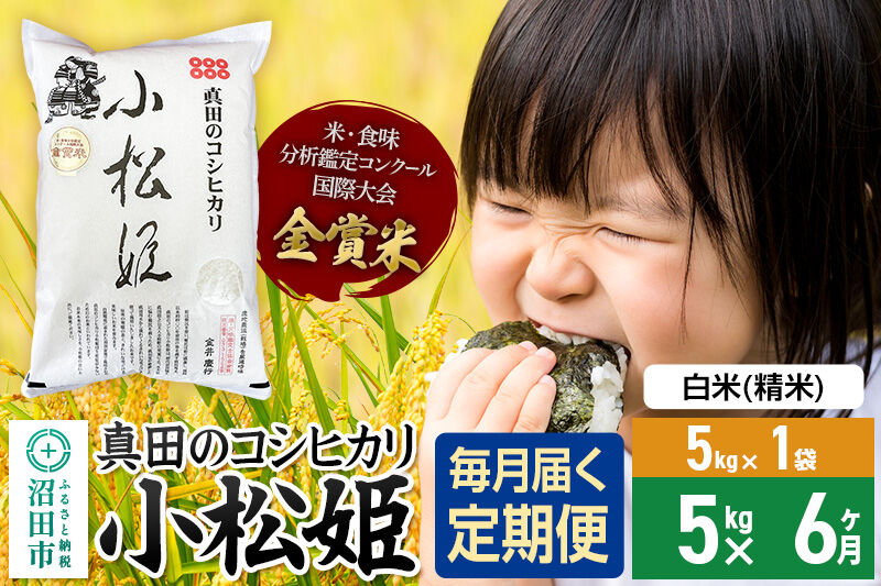 【白米】《定期便6回》令和7年産 真田のコシヒカリ小松姫 5kg×1袋 金井農園 [こしひかり コシヒカリ 白米 精米 お米 毎月 定期 6か月 6ヵ月 6カ月 6ケ月]