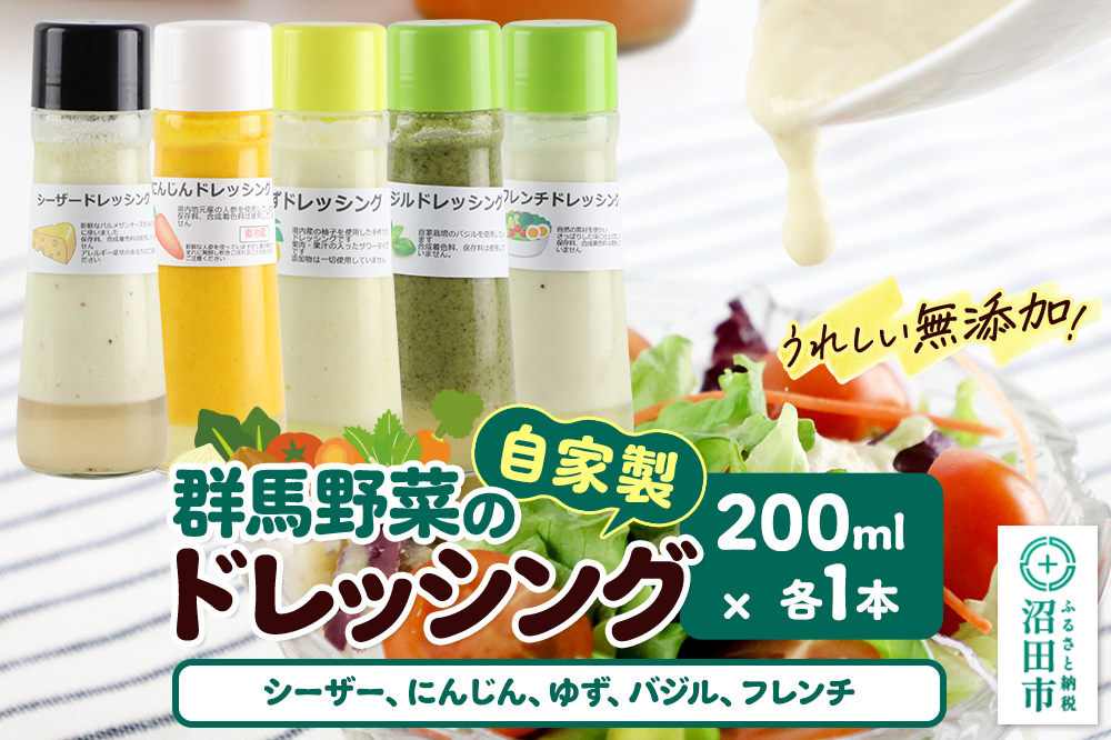 自家製・群馬産野菜で手作りドレッシング（シーザー、にんじん、ゆず、バジル、フレンチ）200ml×各1本 泙川食品