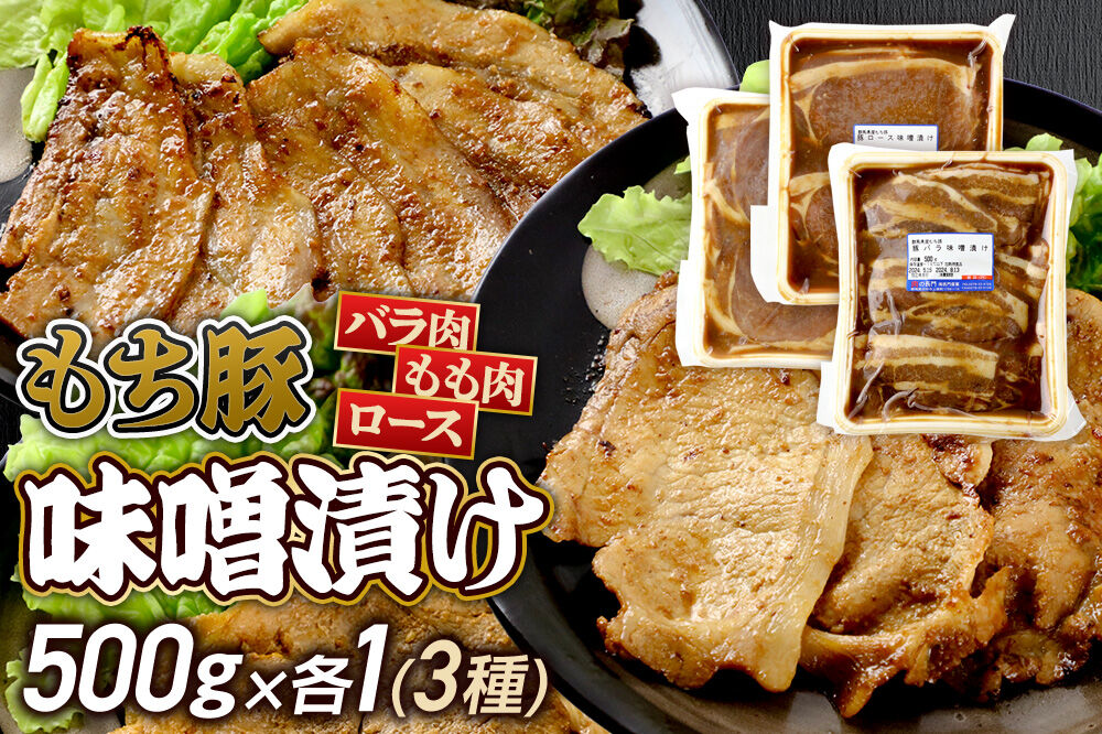 群馬県産 もち豚の味噌漬け（モモ肉、ロース肉、バラ肉）約1.5kg（約500g×3種各1）豚肉 沼田市 特産品 肉の長門 [モチ もち ブタ ぶた ろーす モモ バラ 肉 もっちり ボリューム たっぷり]