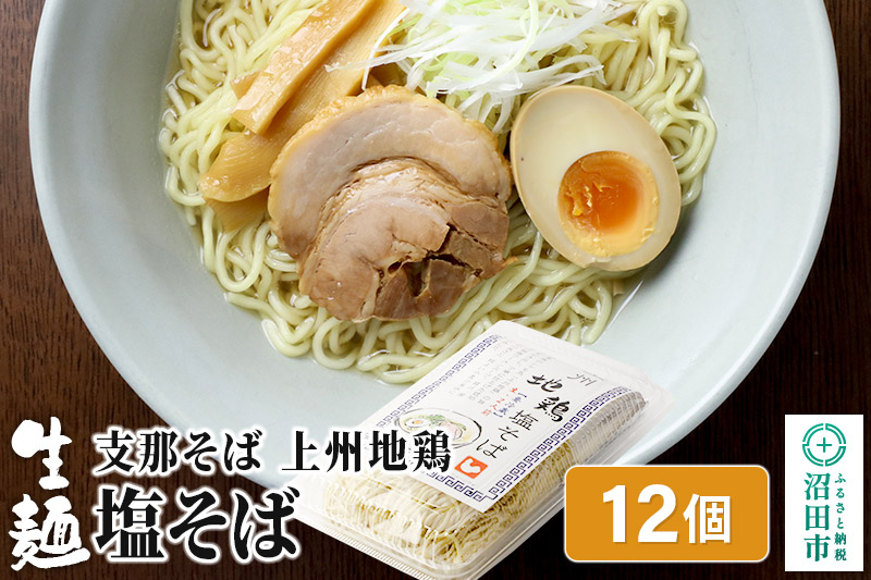 関麺 支那そば 上州地鶏塩そば 12個