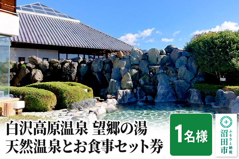 白沢高原温泉 望郷の湯 天然温泉とお食事セット券（1名様）