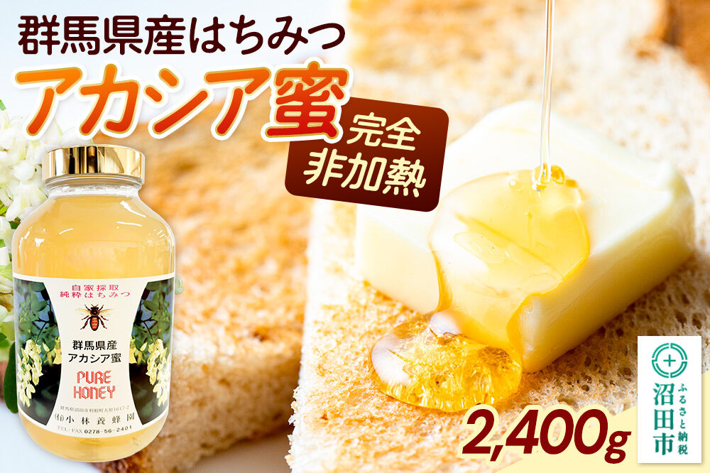 群馬県産アカシアはちみつ 2400g [蜂蜜 はちみつ ハチミツ]