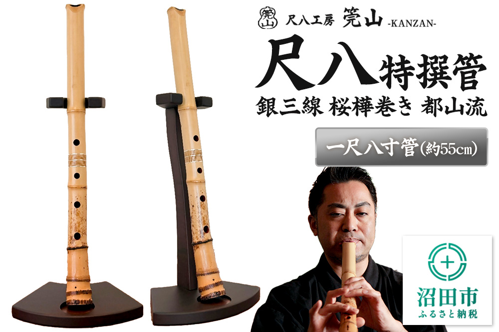 《お申し込み後に制作》尺八（特撰管）一尺八寸管 銀三線 桜樺巻き 都山流 尺八工房かんざん