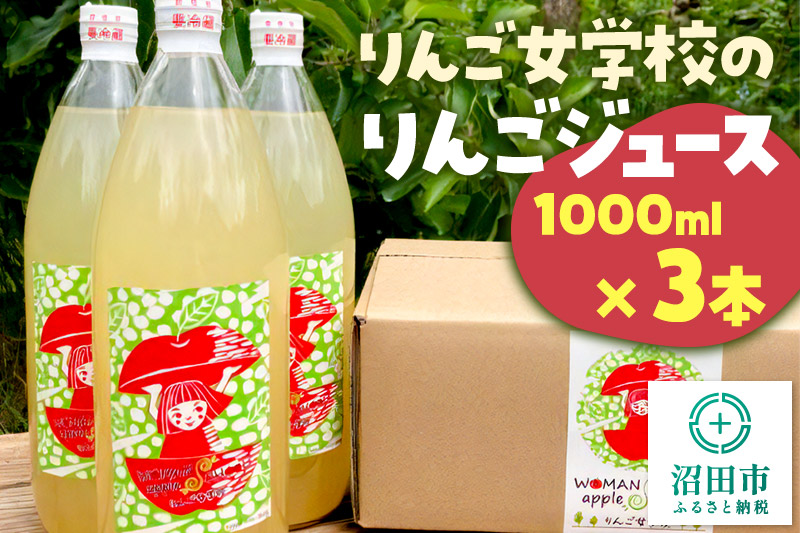 りんご女学校のりんごジュース 1000ml×3本セット