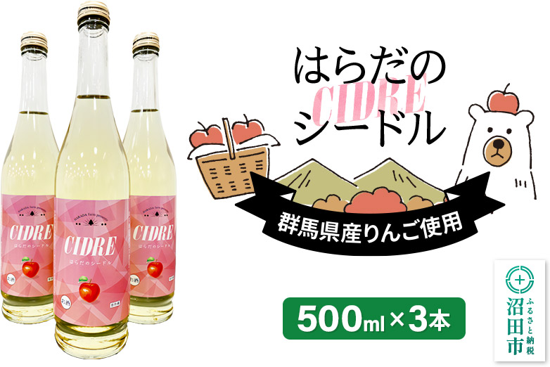 果実の里 原田農園 はらだのシードル 500ml×3本