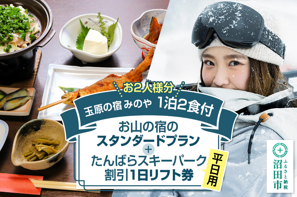《お2人様分》玉原の宿 みのや ご宿泊ご利用券 お山の宿のファミリープラン（1泊2食付き）たんばらスキーパーク割引1日リフト券付き（平日）