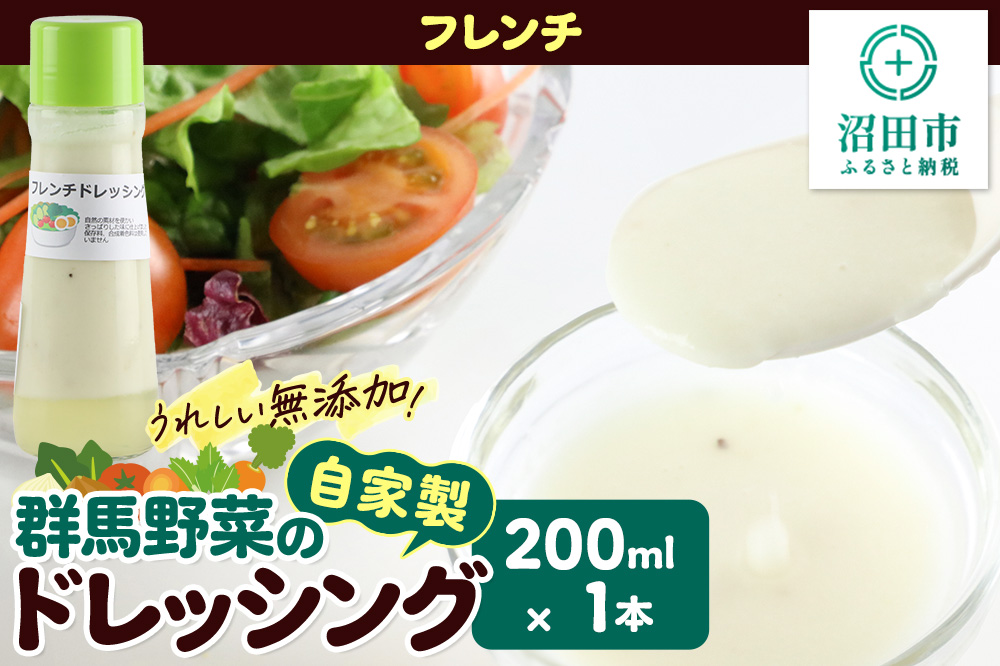 フレンチ ドレッシング 単品 200ml×1本 自家製・群馬産野菜で手作りドレッシング 泙川食品