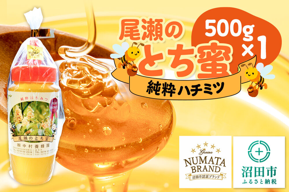 尾瀬のとち蜜 500g×1本 中村養蜂園 [蜂蜜 はちみつ ハチミツ 国産 群馬県産 栃 とち トチ とんがり トンガリ 容器 保存食 防災食 備蓄]