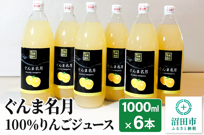 ぐんま名月100％りんごジュース 1000ml×6本