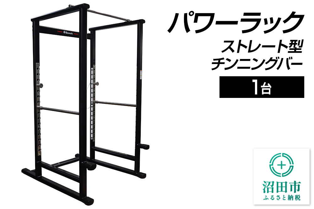 SS-G パワーラック ストレート型チンニングバー BN561000 トレーニング器具 筋トレ ホームジム ウエイト 株式会社セノテック