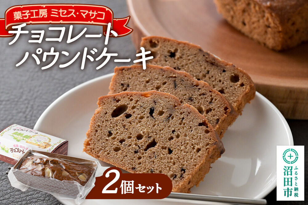 チョコレートパウンドケーキ 2個セット【菓子工房 ミセス・マサコ】 [チョコ チョコレート ケーキ 焼菓子 甘すぎない 自然の素材 セット]