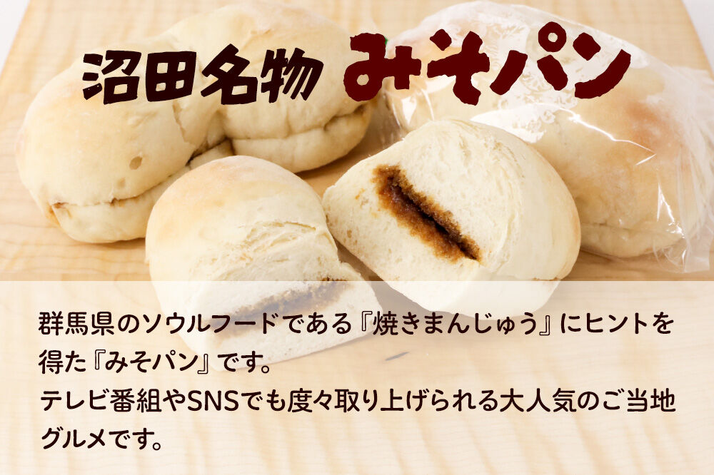 フリアンパン洋菓子店 みそパン詰め合わせ 5個 [ご当地 グルメ 名物 名産 惣菜 お取り寄せ フランスパン みそパン 味噌パン 菓子パン]