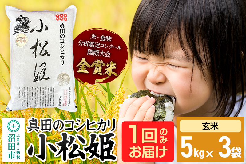 【玄米】令和7年産 真田のコシヒカリ小松姫 15kg（5kg×3袋）金井農園