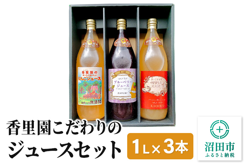 香里園こだわりのジュースセット（大瓶）1L×3本