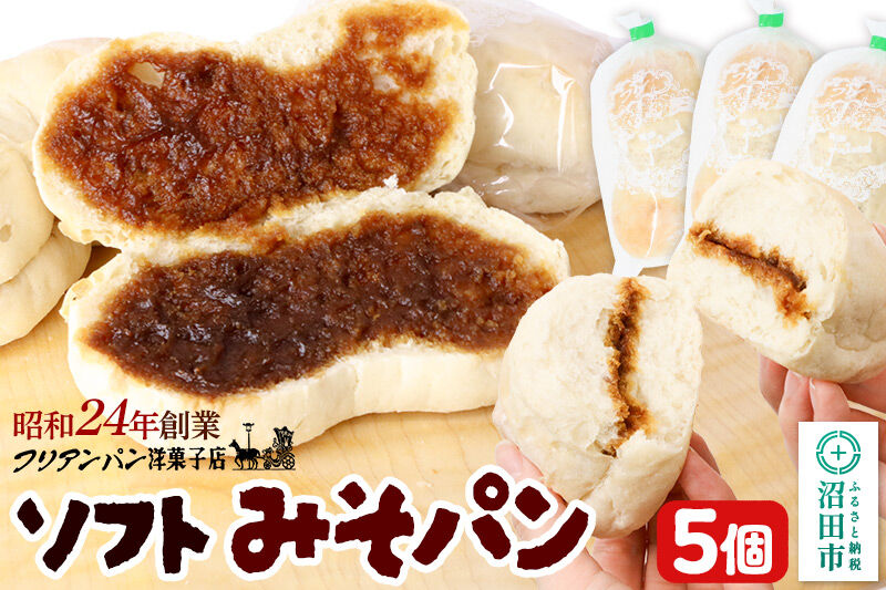 フリアンパン洋菓子店 みそパン詰め合わせ 5個 [ご当地 グルメ 名物 名産 惣菜 お取り寄せ フランスパン みそパン 味噌パン 菓子パン]
